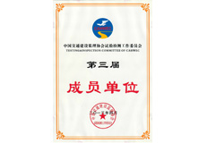 中国交通建设监理协会试验检测工作委员会第三届成员单位